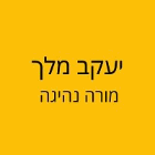 יעקב מלך מורה נהיגה בחיפה