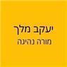 יעקב מלך מורה נהיגה בחיפה יעקב מלך מורה נהיגה בחיפה