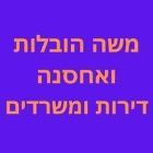 משה הובלות ואחסנה דירות ומשרדים בירושלים