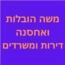 משה הובלות ואחסנה דירות ומשרדים בירושלים