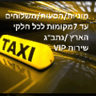 איגור מוניות עד 7 מק' בכרמיאל