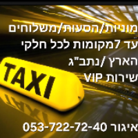 מוניות איגור 7 מקומות בכרמיאל