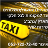מוניות איגור 7 מקומות בכרמיאל מוניות איגור 7 מקומות בכרמיאל