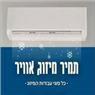 תמיר וזוז מיזוג אוויר בבאר שבע תמיר וזוז מיזוג אוויר בבאר שבע