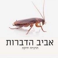 אביב הדברה ירוקה ברמת גן אביב הדברה ירוקה ברמת גן