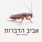 אביב הדברות ברמת גן אביב הדברות ברמת גן