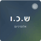 ש.כ.ו אלומיניום במג'ד אל-כרום