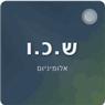ש.כ.ו אלומיניום במג'ד אל-כרום ש.כ.ו אלומיניום במג'ד אל-כרום