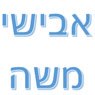 אבישי משה - התקנת מערכות מיזוג אויר באלעד