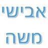 אבישי משה - התקנת מערכות מיזוג אויר באלעד אבישי משה - התקנת מערכות מיזוג אויר באלעד