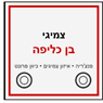 צמיגי בן כליפה בבית שמש צמיגי בן כליפה בבית שמש