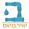 יאיר בניאס אינסטלציה בעפולה