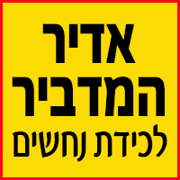 אדיר המדביר - הדברת מזיקים ולכידת נחשים בחדרה