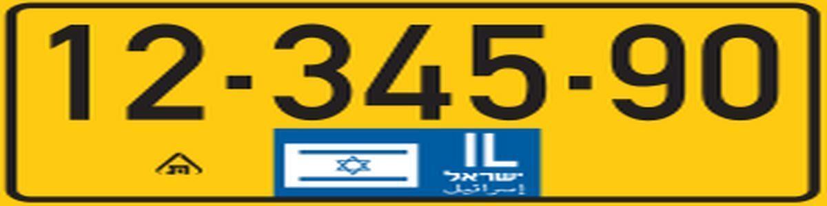 לוחיות רישוי - פרו צ'ק - תמונה ראשית לוחיות רישוי - פרו צ'ק - תמונה ראשית