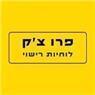 לוחיות רישוי - פרו צ'ק בחיפה