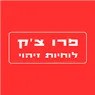 לוחיות רישוי - פרו צ'ק בחיפה לוחיות רישוי - פרו צ'ק בחיפה
