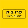 לוחיות רישוי - פרו צ'ק בחיפה
