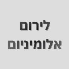 לירום אלומיניום באור יהודה