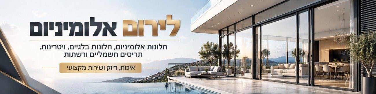 לירום אלומיניום- תריסים וחלונות יצור ותיקון - תמונה ראשית לירום אלומיניום- תריסים וחלונות יצור ותיקון - תמונה ראשית