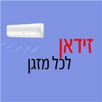 זידאן לכל מזגן בשפרעם
