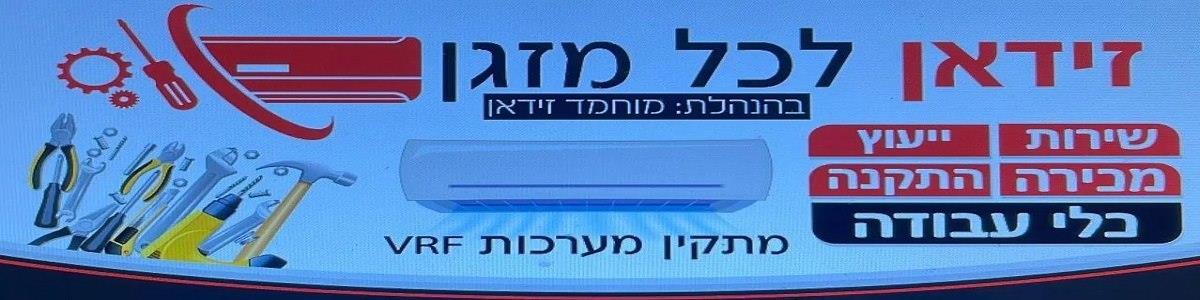 זידאן לכל מזגן - תמונה ראשית