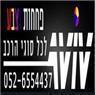 מוסך אביב-פחחות רכב וצביעת מכוניות בחיפה מוסך אביב-פחחות רכב וצביעת מכוניות בחיפה