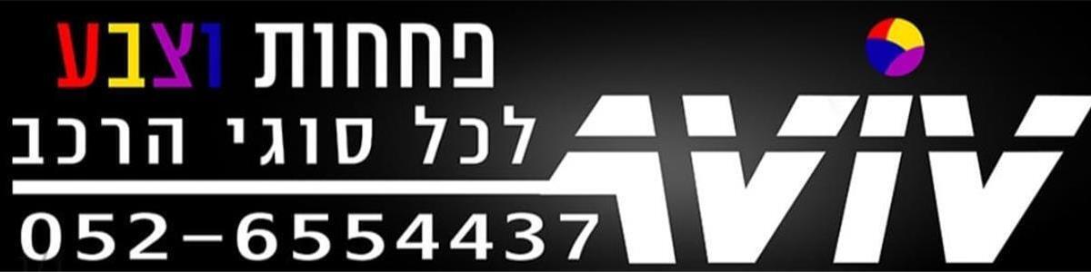 מוסך אביב-פחחות רכב וצביעת מכוניות - תמונה ראשית מוסך אביב-פחחות רכב וצביעת מכוניות - תמונה ראשית