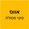 אווס פינוי פסולת-עד 8 קוב בערערה אווס פינוי פסולת-עד 8 קוב בערערה