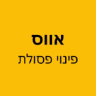 אווס פינוי פסולת בערערה