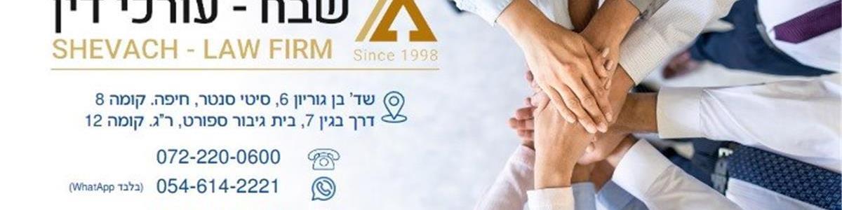 שבח משרד עו"ד - ד"ר דניאל שבח, עו"ד - נזיקין - תמונה ראשית