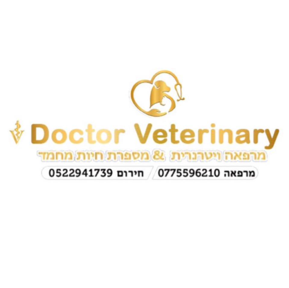 דוקטור וטרינרי - doctor veterinary | מרפאה, מספרת חיות, מזון לחיות בראש פינה