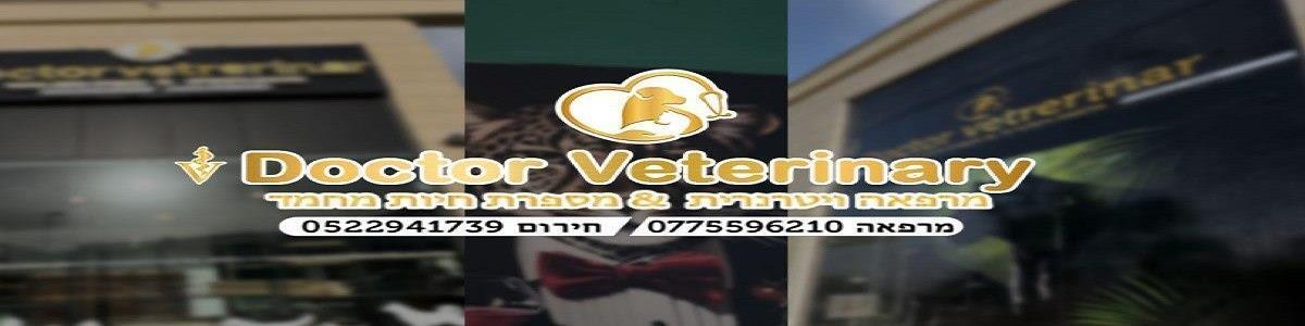 דוקטור וטרינרי - doctor veterinary | מרפאה, מספרת חיות, מזון לחיות - תמונה ראשית דוקטור וטרינרי - doctor veterinary | מרפאה, מספרת חיות, מזון לחיות - תמונה ראשית