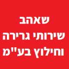 שאהב שירותי גרירה וחילוץ בע"מ בירושלים
