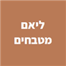 ליאם מטבחים בעפולה