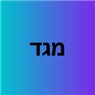 מגד בירושלים