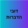 דובי הדברות ברחובות