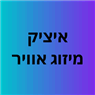 איציק מיזוג אויר וקירור בירושלים