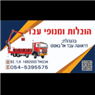 הובלות ומנופי עבד באכסאל