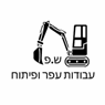 ש.פ עבודות עפר ופיתוח באשקלון