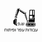 ש.פ עבודות עפר ופיתוח באשקלון