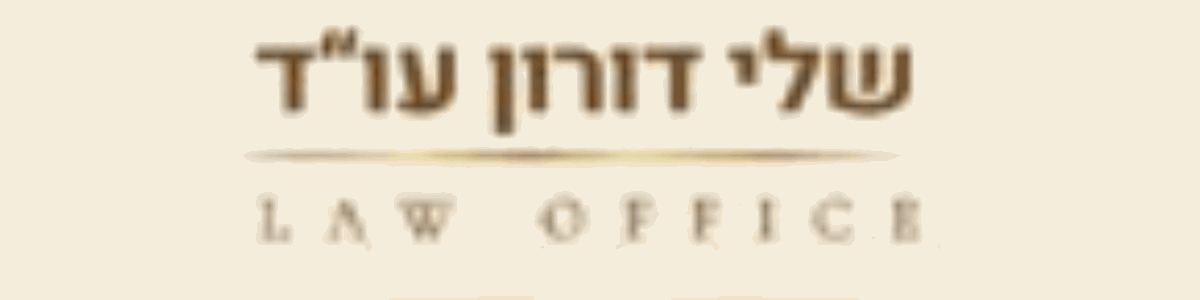 שלי דורון משרד עו"ד - תמונה ראשית
