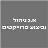 א.ג ניהול וביצוע פרוייקטים בתל אביב