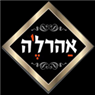 ארהלה בצפת