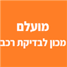 מועלם מכון לבדיקת רכב בבית שמש