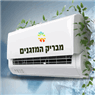 מבריק המזגנים - ניקיון מזגנים לבית ולעסק שלכם בחיפה