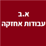 א.ב מיזוג אוויר ברמלה