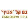 בט קל אסיף בע"מ באזור בט קל אסיף בע"מ באזור
