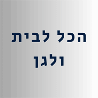 הכל לבית ולגן בירושלים