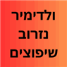 ולדימיר נזרוב שיפוצים בבת ים ולדימיר נזרוב שיפוצים בבת ים