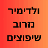 ולדימיר נזרוב שיפוצים בבת ים ולדימיר נזרוב שיפוצים בבת ים